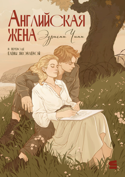 

Английская жена
