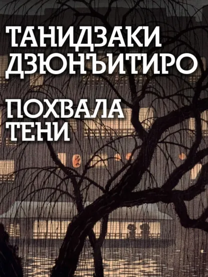 Обложка книги Похвала тени, Дзюнъитиро Танидзаки