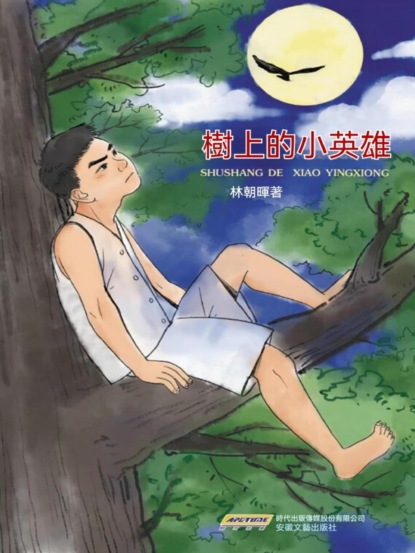 樹上的小英雄