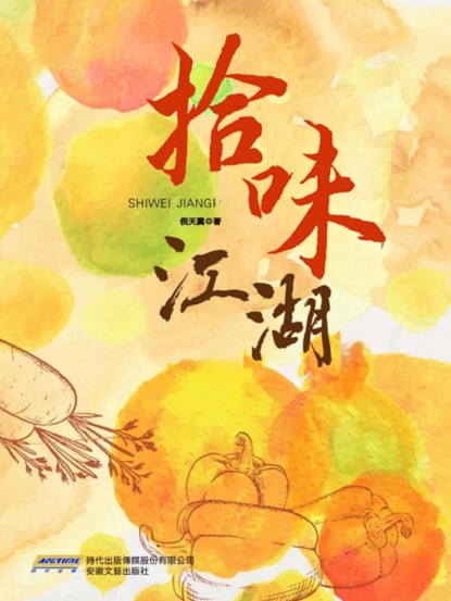 拾味江湖