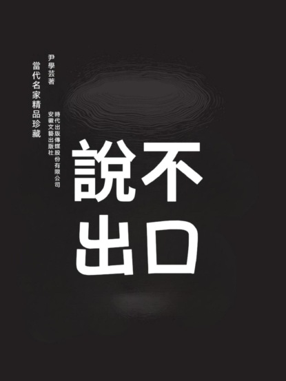 說不出口
