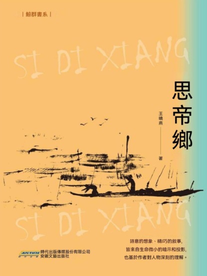 思帝鄉