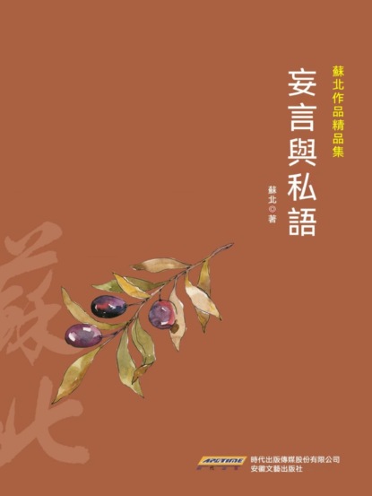 蘇北作品精品集：妄言與私語