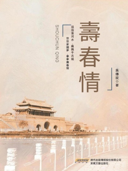 壽春情