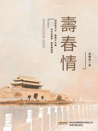 壽春情