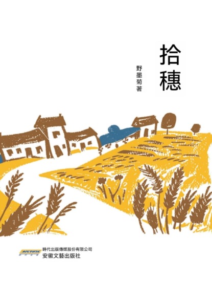 拾穗