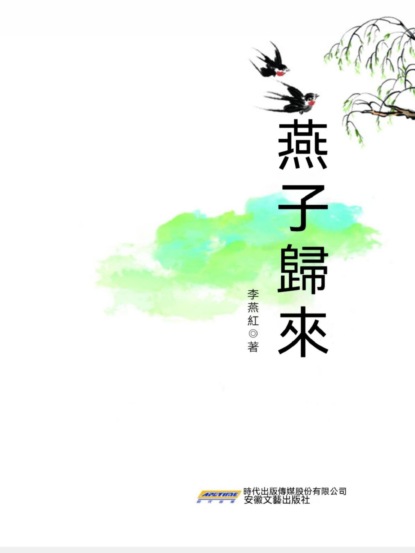 時代詩文坊：燕子歸來