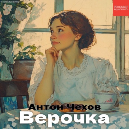 Рассказы Чехова. «Верочка». Аудиокниги в озвучке Александра Татаринцева