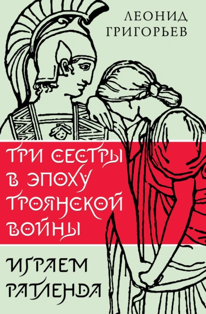 Три сестры в эпоху Троянской войны