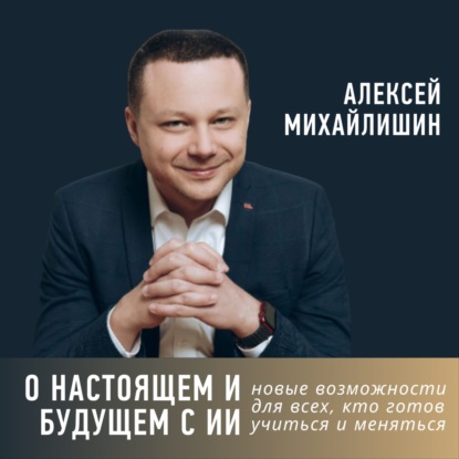 О настоящем и будущем с ИИ: новые возможности для всех, кто готов учиться и меняться