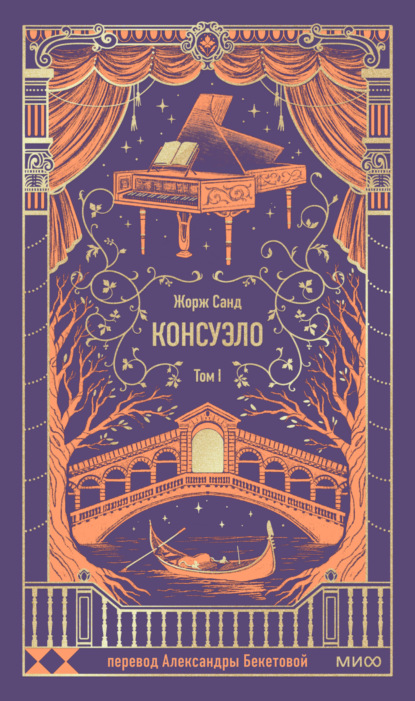 

Консуэло. Том I