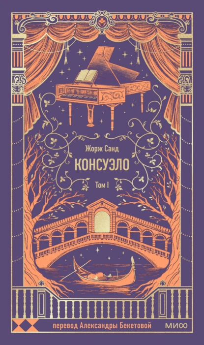 Консуэло. Том I