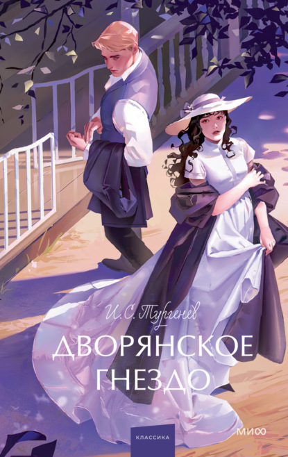 

Дворянское гнездо