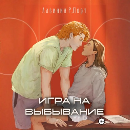 

Игра на выбывание