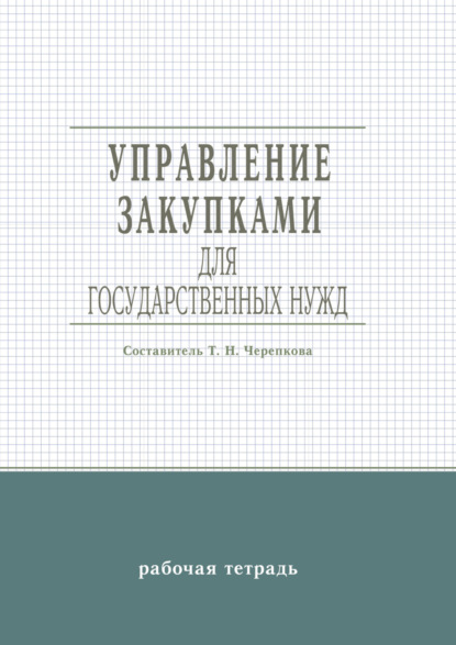 

Управление закупками для государственных нужд
