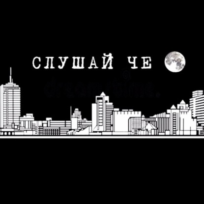 Слушай Че