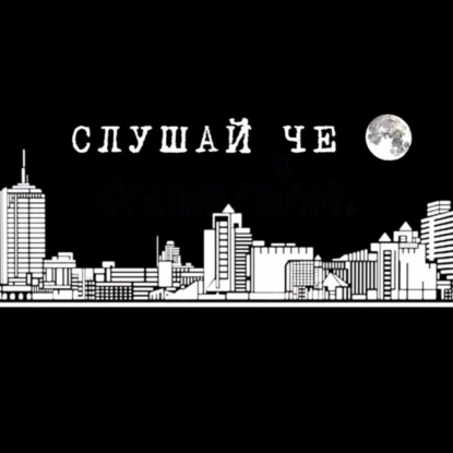 Слушай Че