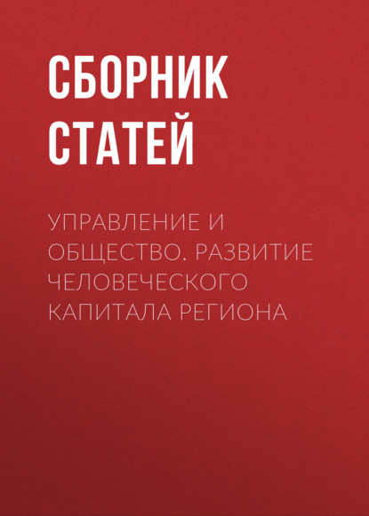 

Управление и общество. Развитие человеческого капитала региона