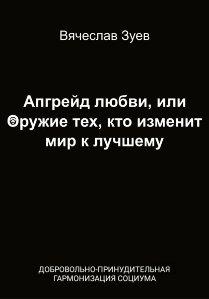 Апгрейд любви, или Оружие тех, кто изменит мир к лучшему