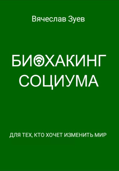 Биохакинг социума