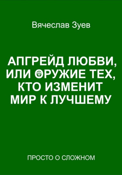 

Апгрейд любви, или Новые правила игры