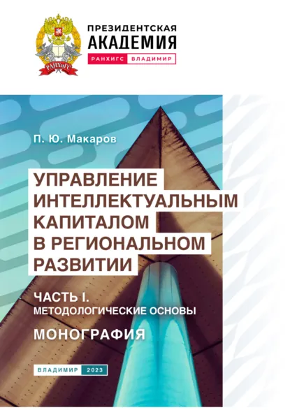 Обложка книги Управление интеллектуальным капиталом в региональном развитии. Часть 1. Методологические основы, П. Ю. Макаров
