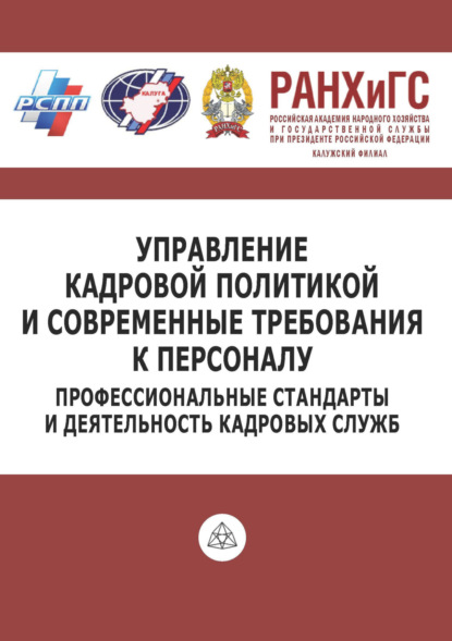 

Управление кадровой политикой и современные требования к персоналу. Профессиональные стандарты и деятельность кадровых служб