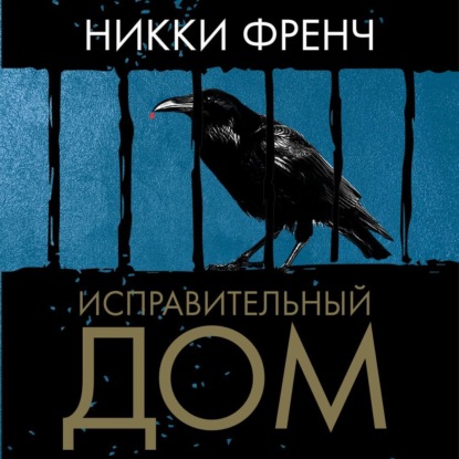 Исправительный дом