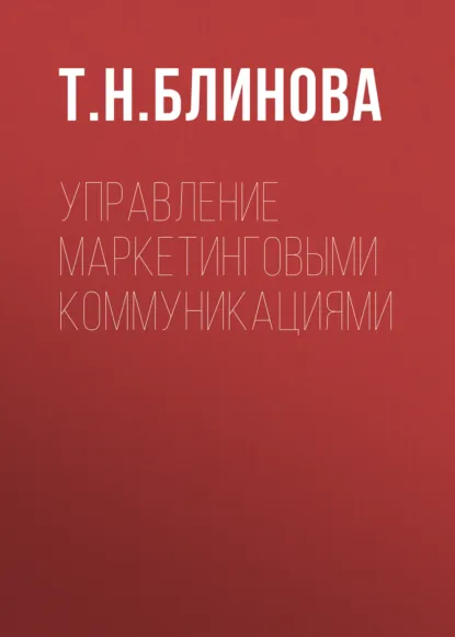 Обложка книги Управление маркетинговыми коммуникациями, Т. Н. Блинова
