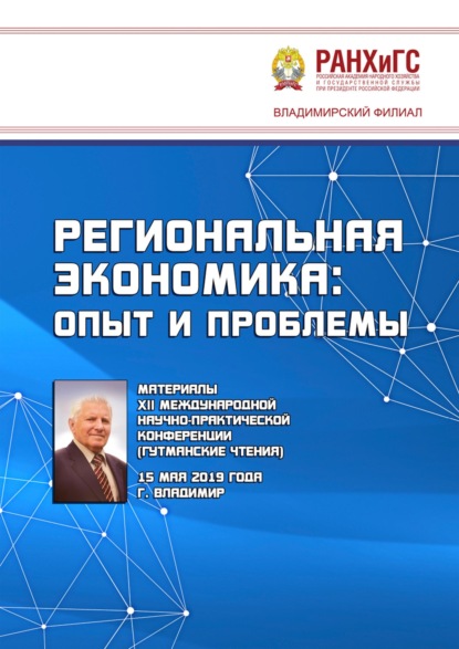 

Региональная экономика: опыт и проблемы. Материалы XII Международной научно-практической конференции (Гутманские чтения) 15 мая 2019 года