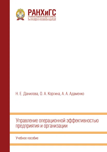 Обложка книги Управление операционной эффективностью предприятия и организации, Александр Александрович Адаменко