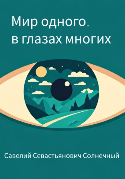 

Мир одного в глазах многих