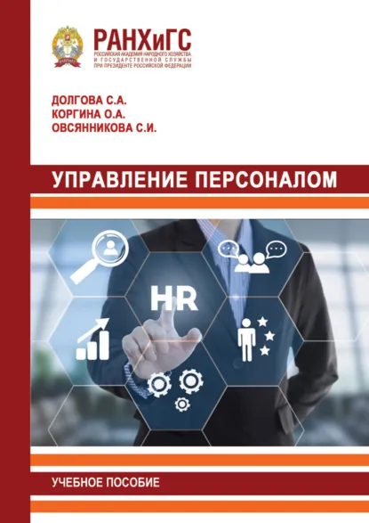 Обложка книги Управление персоналом, С. И. Овсянников