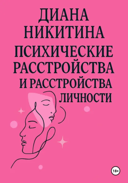 Обложка книги Психические расстройства, расстройства личности, сексуальные расстройства, Диана Сергеевна Никитина