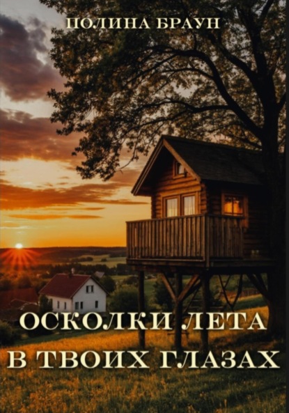 

Осколки лета в твоих глазах