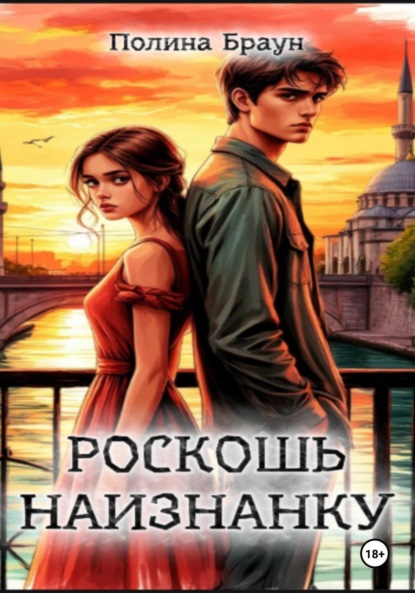 

Роскошь наизнанку