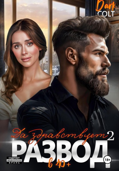 

2 часть. Да здравствует РАЗВОД в 40+