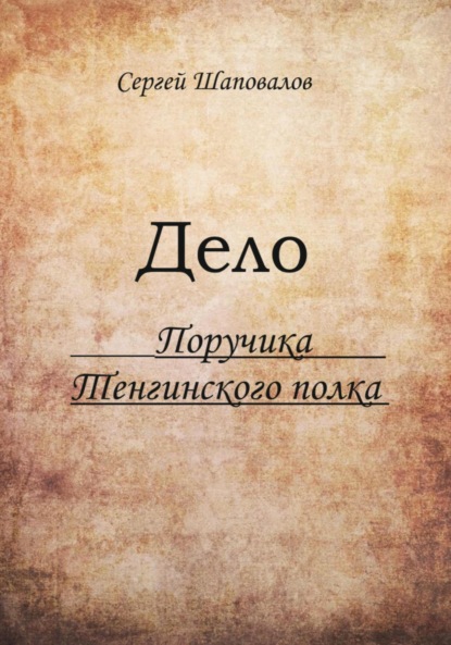 

Дело поручика Тенгинского полка