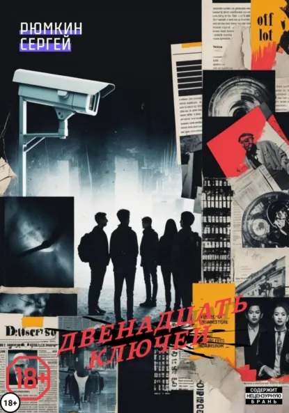 Обложка книги Двенадцать ключей, Сергей Викторович Рюмкин