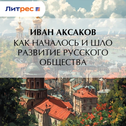 Как началось и шло развитие русского общества