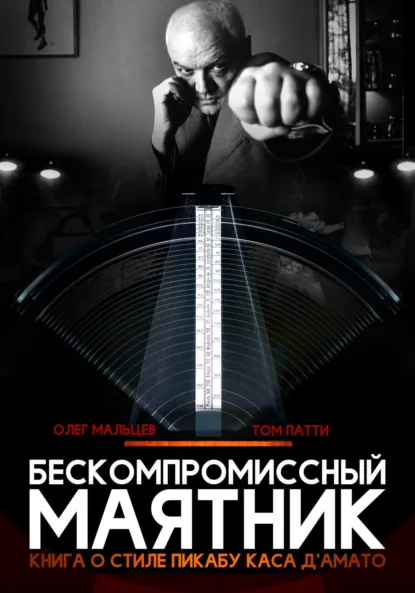 Обложка книги Бескомпромиссный маятник. Книга о стиле Каса Д’амато, Олег Викторович Мальцев