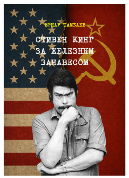 Стивен Кинг за железным занавесом (история книг С. Кинга в СССР и России, 1981-2025)