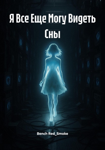 

Я Все Еще Могу Видеть Сны