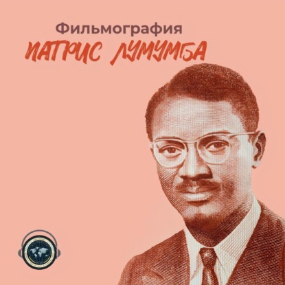 Фильмография: "Патрис Лумумба"