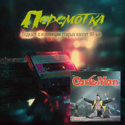 Кассета 05Б - Кар-мэн (1993) + добивка