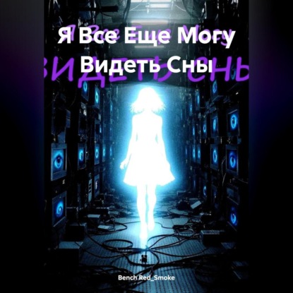 

Я Все Еще Могу Видеть Сны