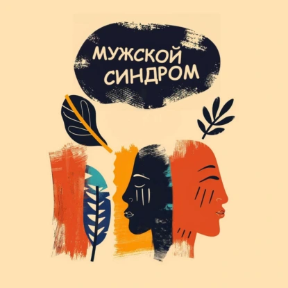 Как мы научились быть честными сами с собой. Итоги первого сезона #10