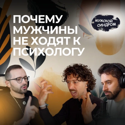 Почему мужчины не ходят к психологу — и как сломать этот страх #18