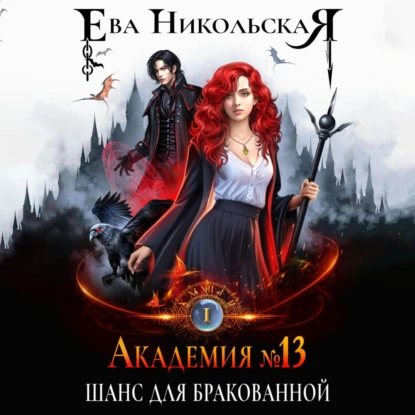 Академия №13. Шанс для бракованной
