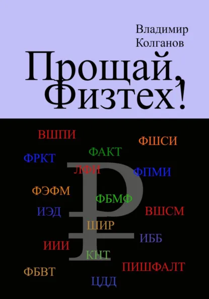 Обложка книги Прощай, Физтех!, Владимир Алексеевич Колганов